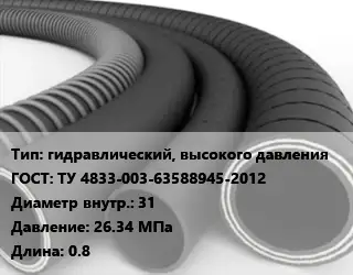Рукав гидравлический, высокого давления ГОСТ: ТУ 4833-003-63588945-2012 d=31 26.34 МПа L=0.8